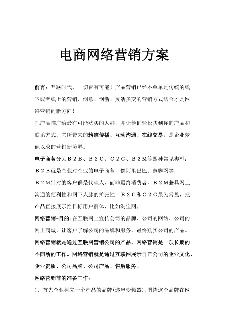 电商企业网络营销方案与策划指导