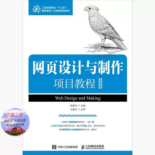 二手书 网页设计与制作项目教程 微课版 汤智华 人民邮电出版社 9